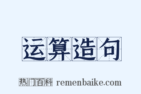运算造句是什么意思的图片